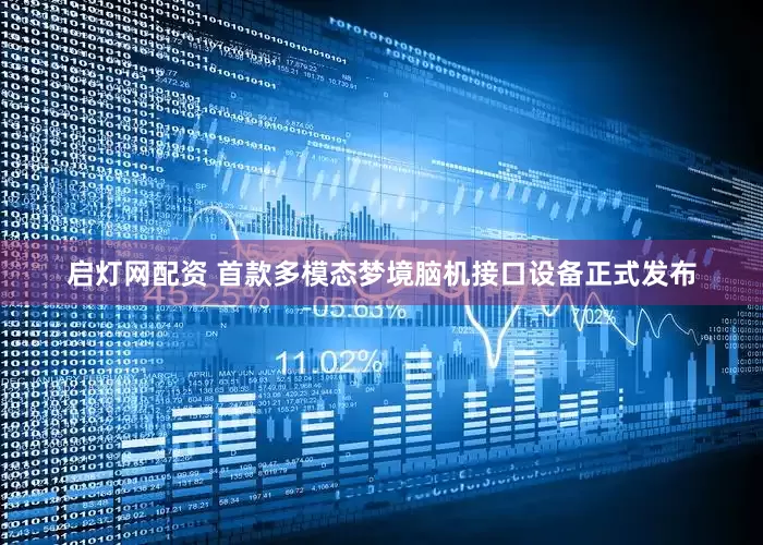 启灯网配资 首款多模态梦境脑机接口设备正式发布