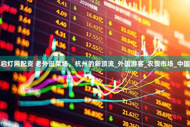 启灯网配资 老外逛菜场，杭州的新顶流_外国游客_农贸市场_中国