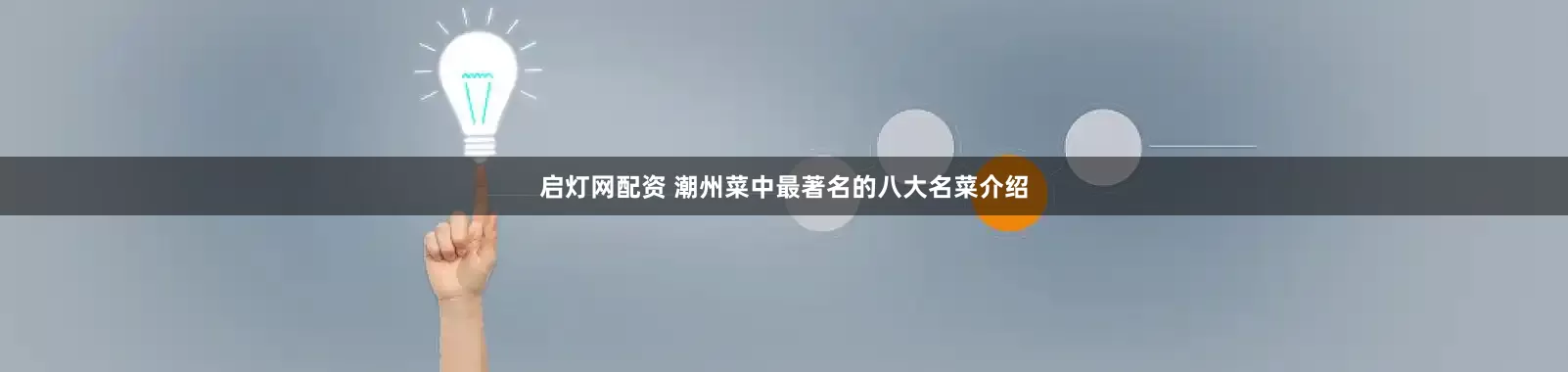 启灯网配资 潮州菜中最著名的八大名菜介绍